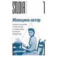 russische bücher: Михайлова М.В., Кузнецова Е.В. - Женщина-автор: писательские стратегии и практики в эпоху модерна