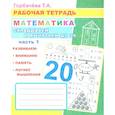 russische bücher: Горбачева Т.А. - Математика. Складываем и вычитаем до 20. Ч. 1: Рабочая тетрадь