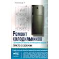russische bücher: Алексеев Д.И. - Ремонт холодильников. Просто о сложном. С QR-кодами для перехода к необходимым ресурсам