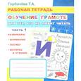 russische bücher: Горбачева Т.А. - Обучение грамоте. Для тех, кто не любит читать. Часть 1