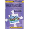 russische bücher: Е. Чаньцзюнь - Легенда о Празднике драконьих лодок: адаптированное чтение на китайском языке