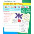 russische bücher: Горбачева Т.А. - Обучение грамоте. Развиваем речь: Рабочая тетрадь