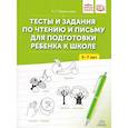 russische bücher: Парамонова Л. - Тесты и задания по чтению и письму 5-7 лет для подготовки ребенка к школе (ФГОС)
