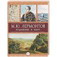 russische bücher: Молюков М. - Лермонтов. Художник и поэт