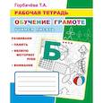 russische bücher: Горбачева Т.А. - Обучение грамоте. Учимся писать: Рабочая тетрадь