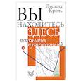 russische bücher: Кроль Л. - Вы находитесь здесь. Психология путешествий