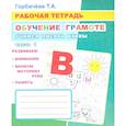 russische bücher: Горбачева Т.А. - Обучение грамоте. Учимся писать буквы. Ч. 1: Рабочая тетрадь