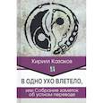 russische bücher: Казаков К. - В одно ухо влетело, или Собрание заметок об устном переводе