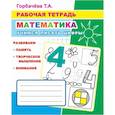 russische bücher: Горбачева Т.А. - Математика. Учимся писать цифры: Рабочая тетрадь