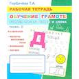 russische bücher: Горбачева Т.А. - Обучение грамоте. Учимся писать буквы и слова. Часть 3: Рабочая тетрадь