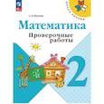 russische bücher: Волкова Светлана Ивановна - Математика. Проверочные работы. 2 класс