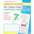 russische bücher: Горбачева Т.А. - Математика. Знакомство с геометрией: Рабочая тетрадь