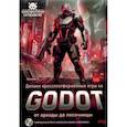 russische bücher: Адонин А. - Делаем кроссплатформенные игры на Godot: от аркады до песочницы + виртуальный диск с готовыми играми и примерами