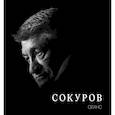 russische bücher: Сост. Аркус Л. - Сокуров