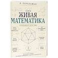 russische bücher: Перельман Я.И. - Живая математика. Тренажер для ума