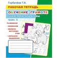 russische bücher: Горбачева Т.А. - Обучение грамоте. Учимся писать буквы. Часть 2: Рабочая тетрадь