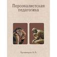 russische bücher: Арзамасцев А.А. - Персоналистская педагогика