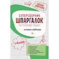 russische bücher:  - Суперсборник шпаргалок по русскому языку