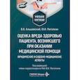 russische bücher: Альшевский В.В., Пиголкин Ю.И. - Оценка вреда здоровью пациента, возникшего при оказании медицинской помощи: юридические и судебно-медицинские аспекты: Учебное пособие