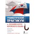 russische bücher: Чун Ин Сун, Погадаева А. В. - Грамматический практикум к "Полному курсу корейского языка"