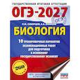russische bücher: Скворцов П.М., Банколе А.В. - ОГЭ-2027. Биология. 10 тренировочных вариантов экзаменационных работ для подготовки к основному государственному экзамену