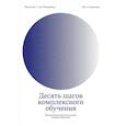 russische bücher: Киршнер П.А., ван Мариенбор Й.Дж.Г. - Десять шагов комплексного обучения: Четырехкомпонентная модель дизайна обучения