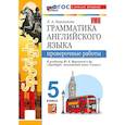 russische bücher: Барашкова Елена Александровна - Грамматика английского языка. Проверочные работы. 5 класс