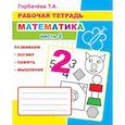 russische bücher: Горбачева Т.А. - Математика. Ч. 2: Рабочая тетрадь