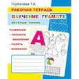 russische bücher: Горбачева Т.А. - Обучение грамоте. Веселые линии: Рабочая тетрадь