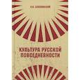 russische bücher: Беловинский Л.В. - Культура русской повседневности: Учебное пособие. 2-е издание