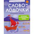 russische bücher: Пчелинцева Ю. - Словолодочки: волшебные прописи:печатные и рукописные буквы