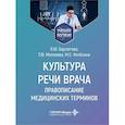 russische bücher: Берзегова Л.Ю., Макарова И.И., Нетесина М.С. - Культура речи врача: правописание медицинских терминов: Учебное пособие