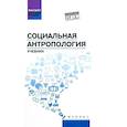 russische bücher: Самыгин С.И. - Социальная антропология: Учебник