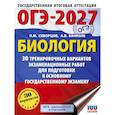russische bücher: Скворцов П.М., Банколе А.В. - ОГЭ-2027. Биология. 30 тренировочных вариантов экзаменационных работ для подготовки к основному государственному экзамену