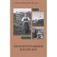 russische bücher: Сост. Володихин Д.М. - Культурное наследие: В 2 т. Том 1. Нематериальное наследие (слово, танец, музыка): Учебное пособие