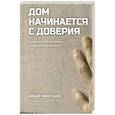 russische bücher: Мингазов А. - Дом начинается с доверия