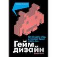 russische bücher: Шелл Дж. - Геймдизайн.Как создать игру,в которую будут играть все