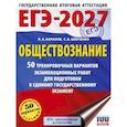 russische bücher: Баранов П.А., Шевченко С.В. - ЕГЭ-2027. Обществознание. 50 тренировочных вариантов экзаменационных работ для подготовки к ЕГЭ