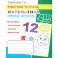 russische bücher: Горбачева Т.А. - Математика. Учимся считать: Рабочая тетрадь