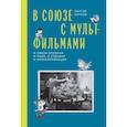 russische bücher: Капков С. - В Союзе с мультфильмами. О связи времени и кино, о судьбах и мультипликации