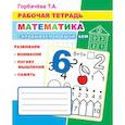 russische bücher: Горбачева Т.А. - Математика. Складываем и вычитаем: Рабочая тетрадь