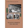 russische bücher: Сост. Володихин Д.М. - Культурное наследие: В 2 томах. Том 2. Материальное наследие (музей, дом, храм): Учебное пособие