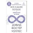 russische bücher: Уоллес Д.Ф. - Всё и даже больше. Компактная история бесконечности