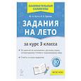 russische bücher: Куття Юлия Александровна - Задания на лето 3кл 50 занятий 5-е изд.