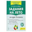 russische bücher: Куття Юлия Александровна - Задания на лето 4 класс  50 занятий