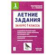 russische bücher: Сенина Наталья Аркадьевна - Летние задания за курс 1кл 6-е изд. НОВЫЙ ФГОС
