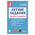 russische bücher: Сенина Наталья Аркадьевна - Летние задания за курс 2кл 6-е изд. НОВЫЙ ФГОС