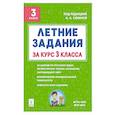 russische bücher: Сенина Наталья Аркадьевна - Летние задания за курс 3 класс . 6-е издание . НОВЫЙ ФГОС