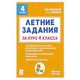 russische bücher: Сенина Наталья Аркадьевна - Летние задания за курс 4кл 6-е изд. НОВЫЙ ФГОС