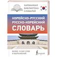 russische bücher:  - Корейско-русский русско-корейский словарь